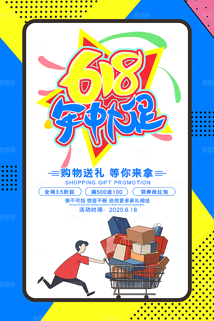 淘宝电商618活动促销海报