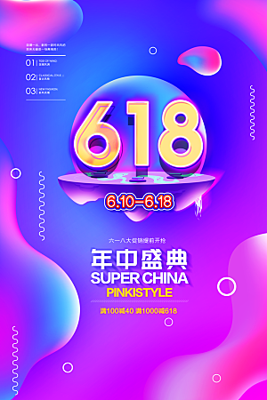 淘宝电商618活动促销海报