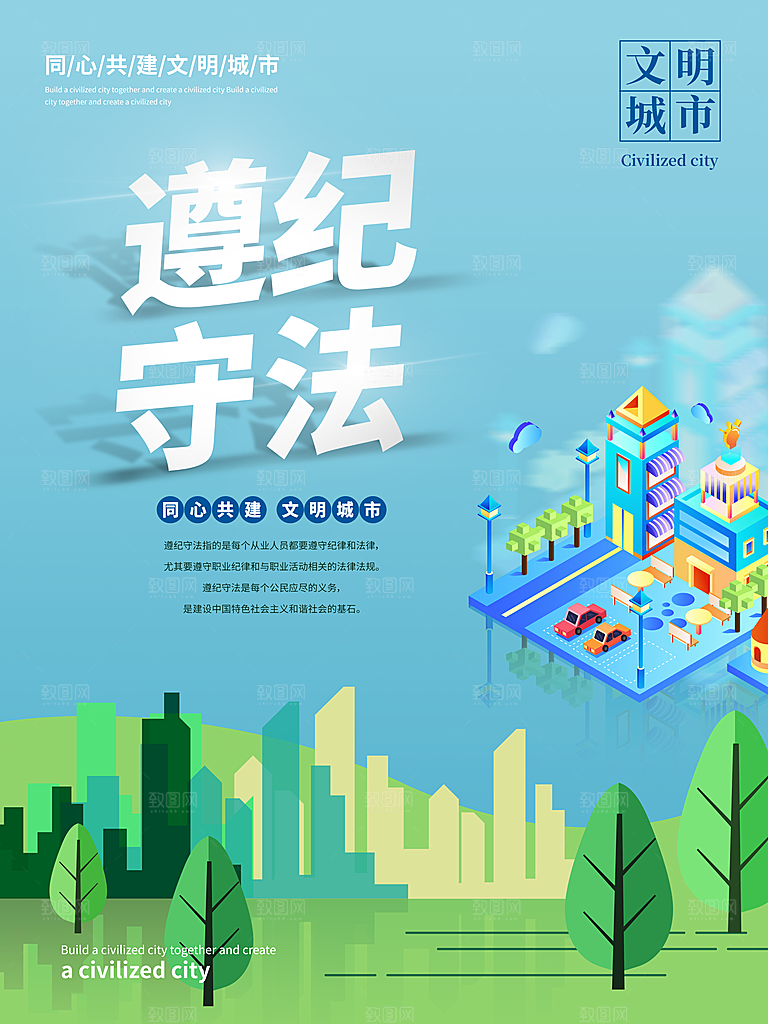 文明城市遵纪守法