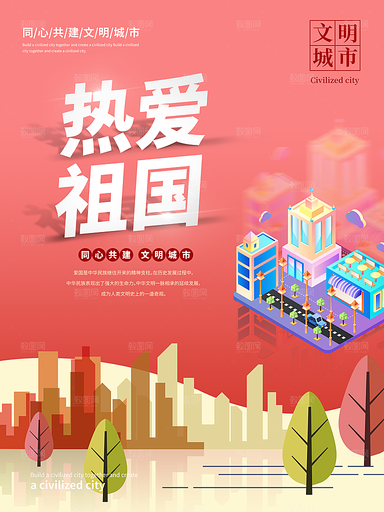 文明城市热爱祖国