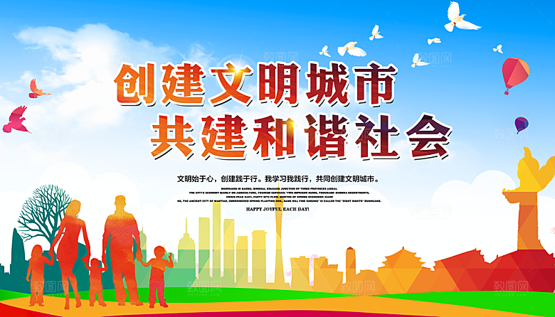 创建文明城市 构建和谐社会