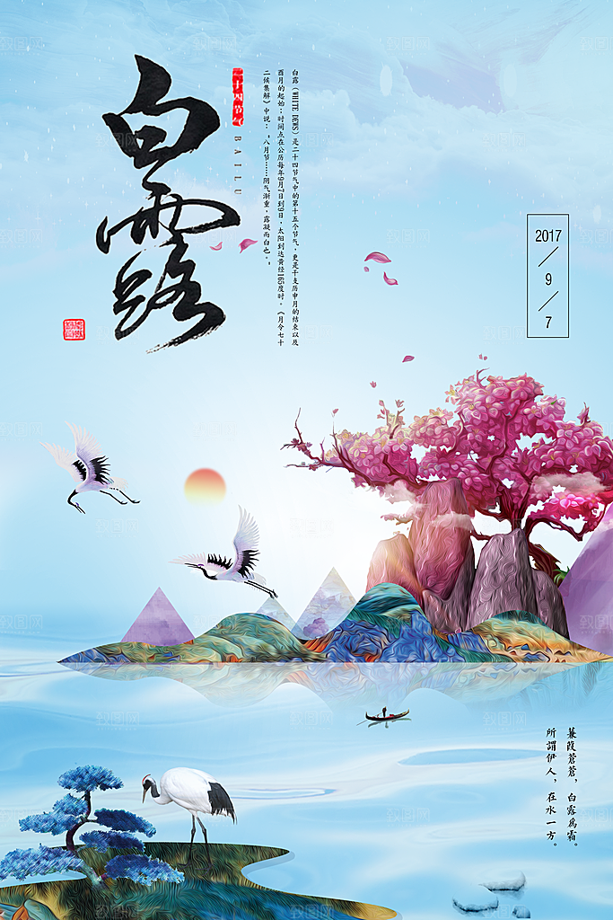白露节气白露海报