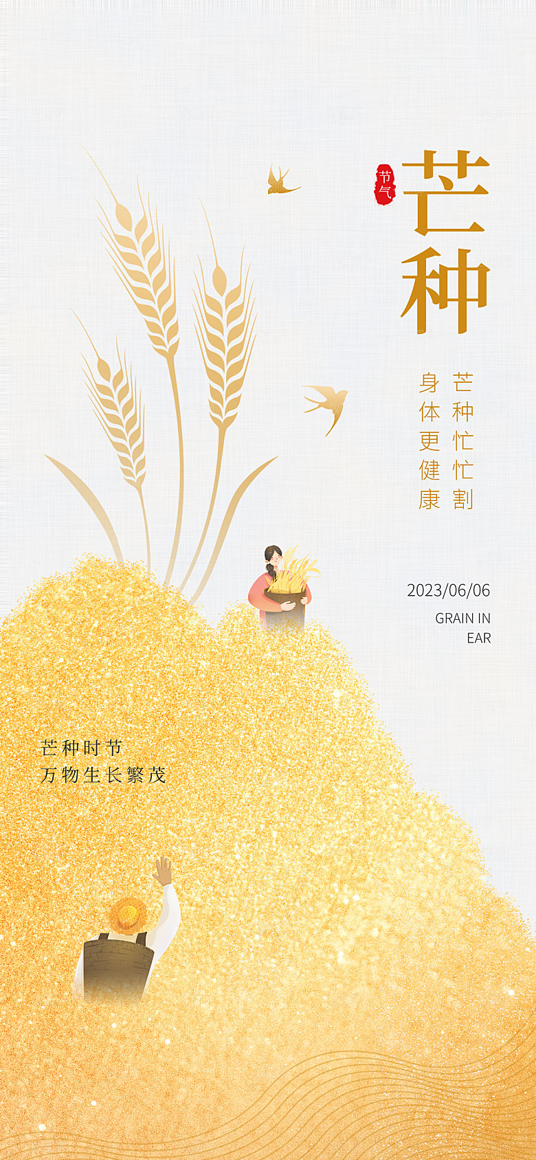 芒种海报芒种节气