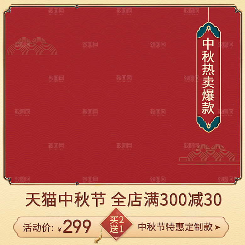 电商淘宝中秋节电商主图直通车