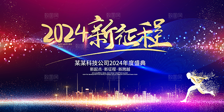 公司企业年会展板年会背景