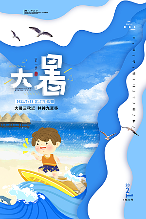 大暑节气简约大气海报