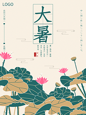 大暑节气简约大气海报