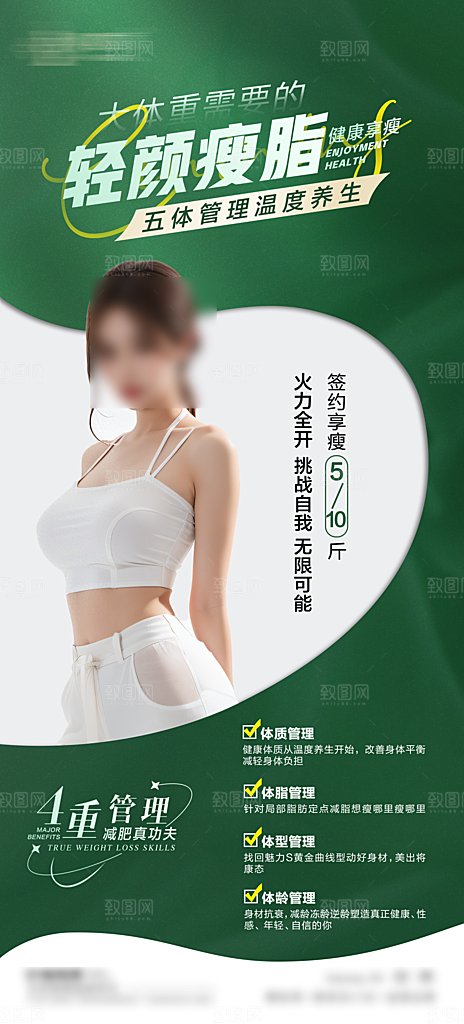 减肥减脂塑形手机海报