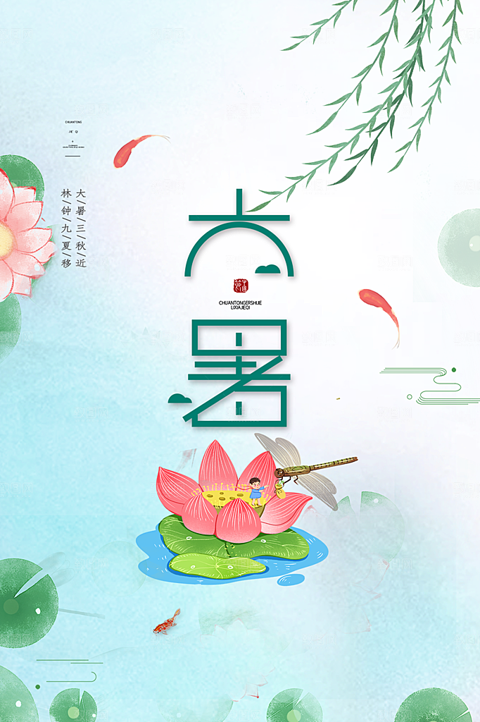 大暑节气简约大气海报