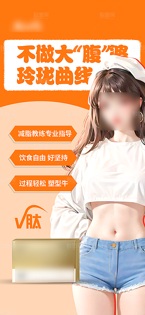 减肥减脂塑形手机海报