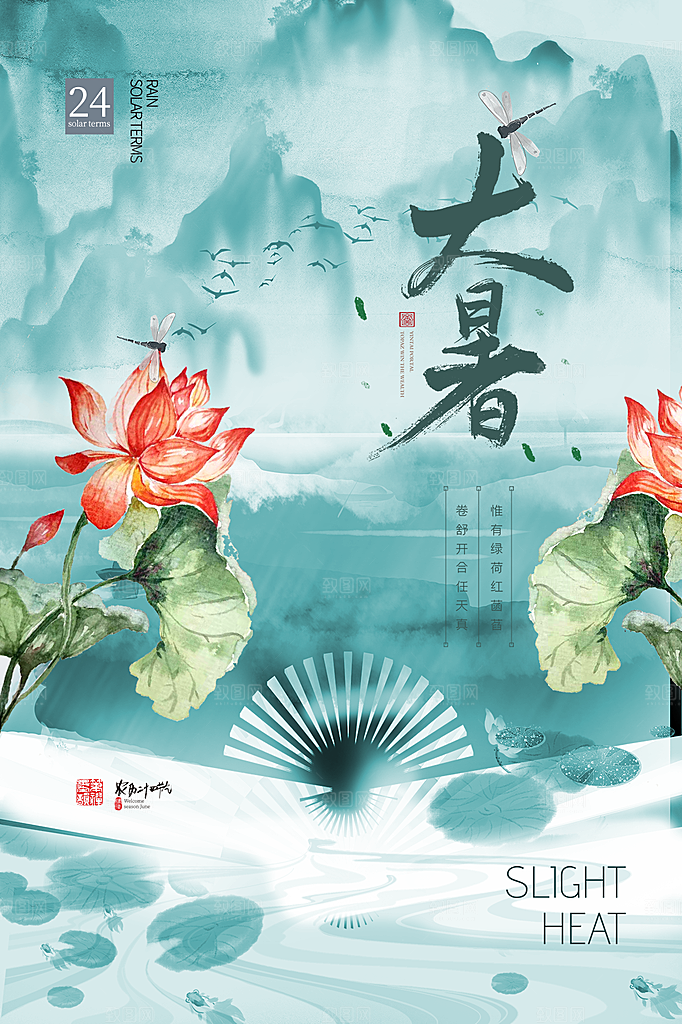 大暑节气简约大气海报