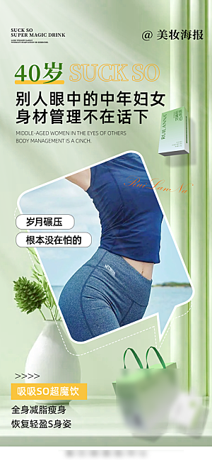 减肥减脂塑形产品手机海报