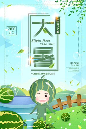 大暑节气简约大气海报