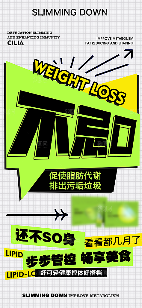 减肥减脂塑形产品手机海报