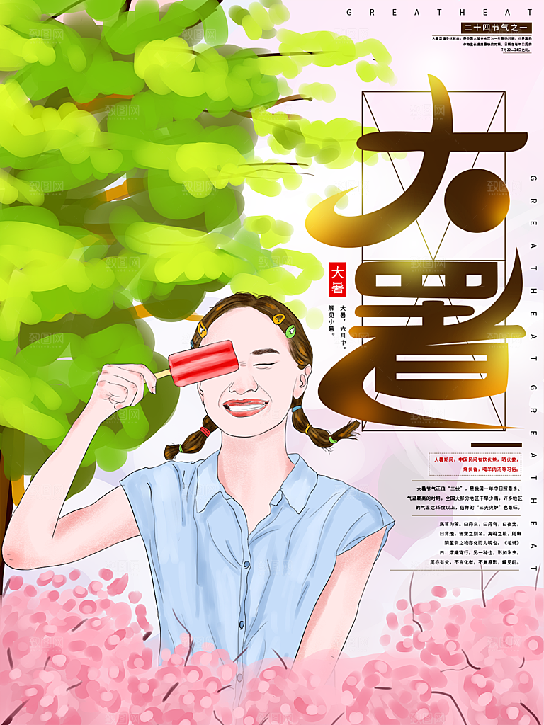 大暑节气简约大气海报