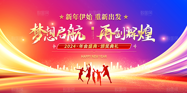 公司企业年会展板年会背景