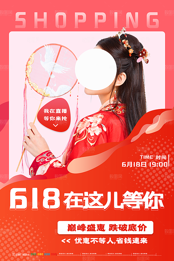 淘宝电商618活动促销海报