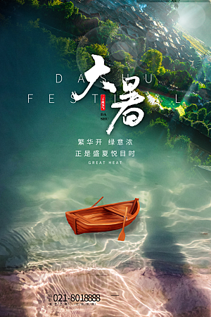 大暑节气简约大气海报