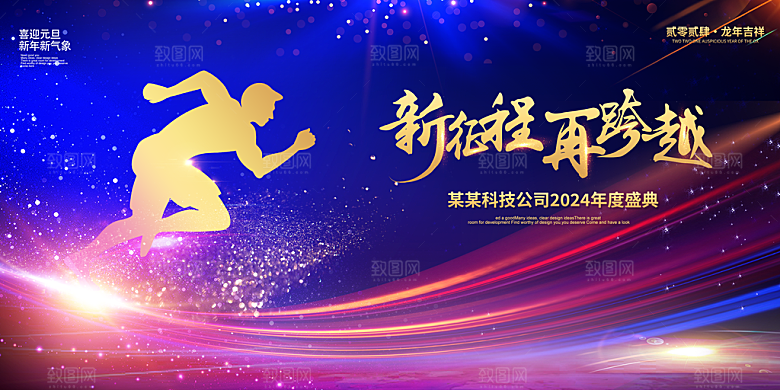 公司企业年会展板年会背景