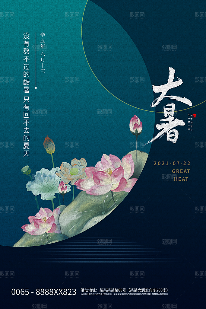 大暑节气简约大气海报