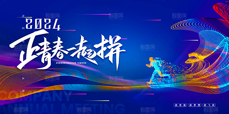 公司企业年会展板年会背景