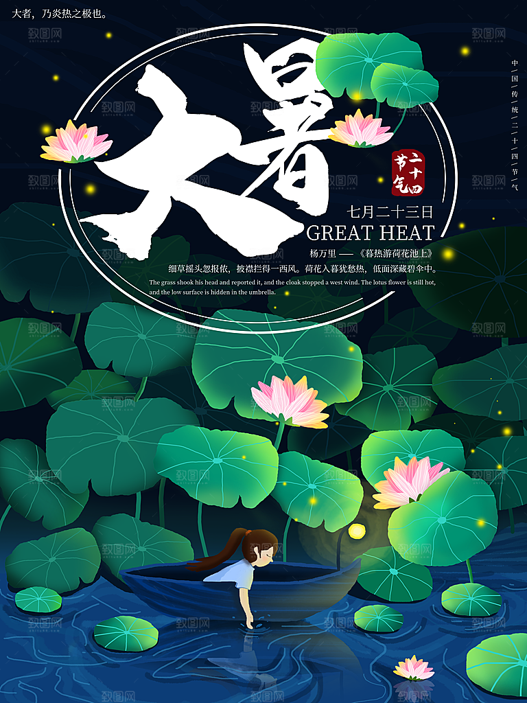 大暑节气简约大气海报