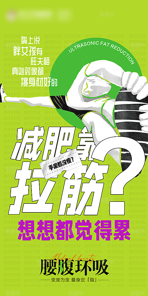 减肥减脂塑形手机海报