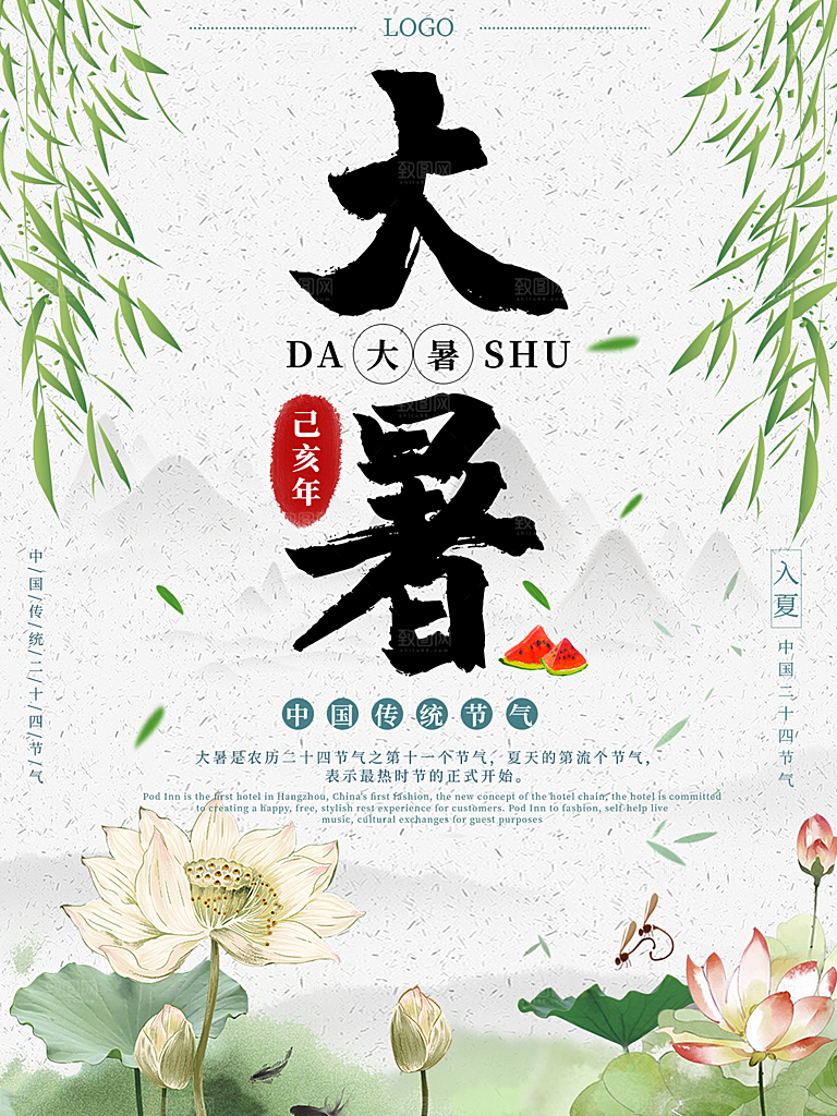 大暑节气简约大气海报