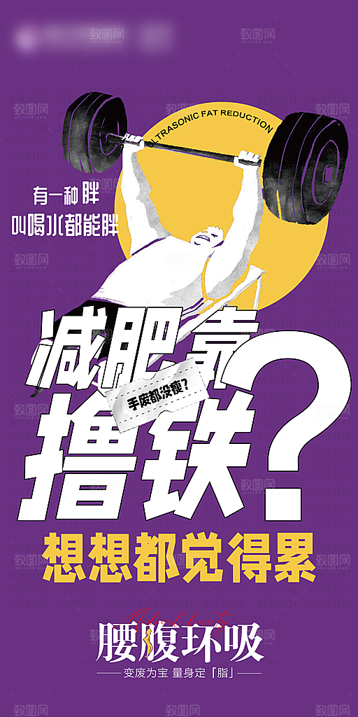 减肥减脂塑形手机海报