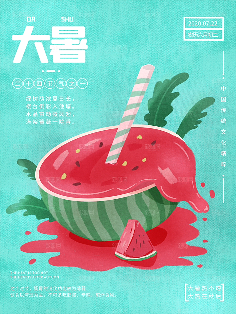大暑节气简约大气海报
