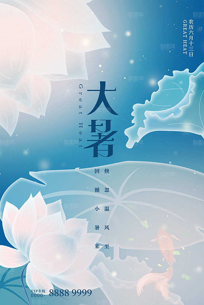 大暑节气简约大气海报
