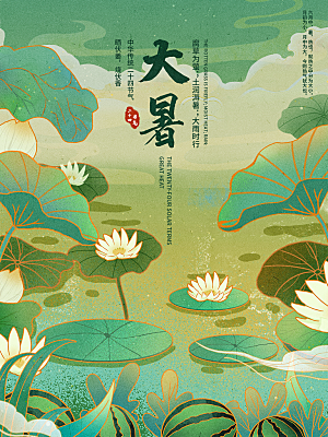 大暑节气简约大气海报