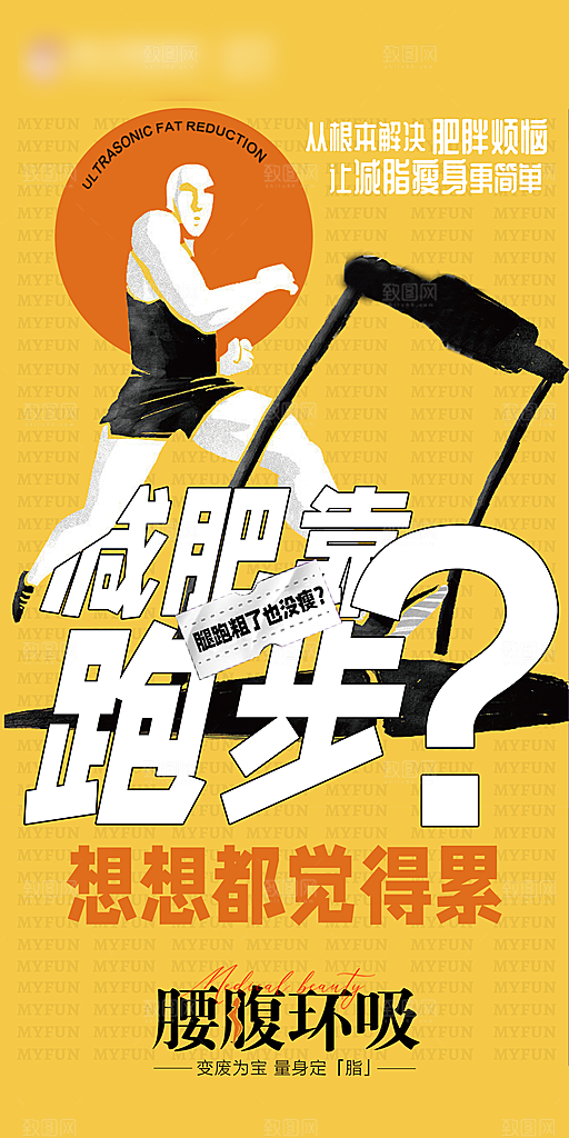减肥减脂塑形手机海报