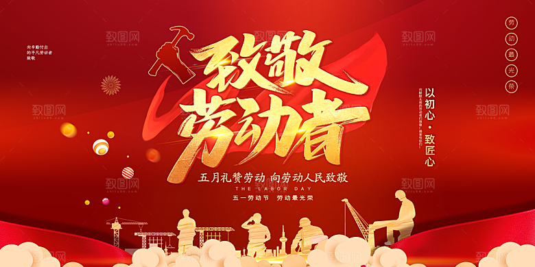 致敬劳动者51劳动节活动
