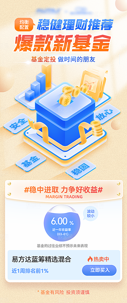 金融理财投资推荐手机海报