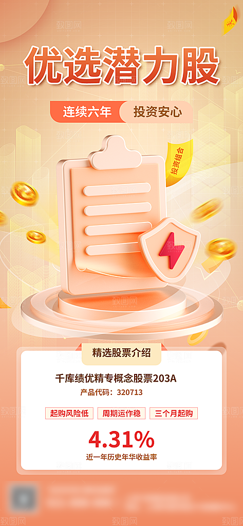 金融理财投资推荐手机海报
