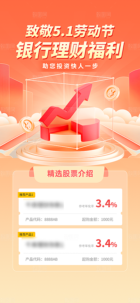 金融理财投资推荐手机海报