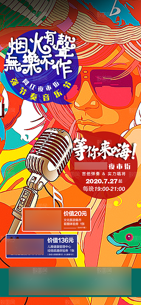 夏日夏季潮流音乐节手机海报
