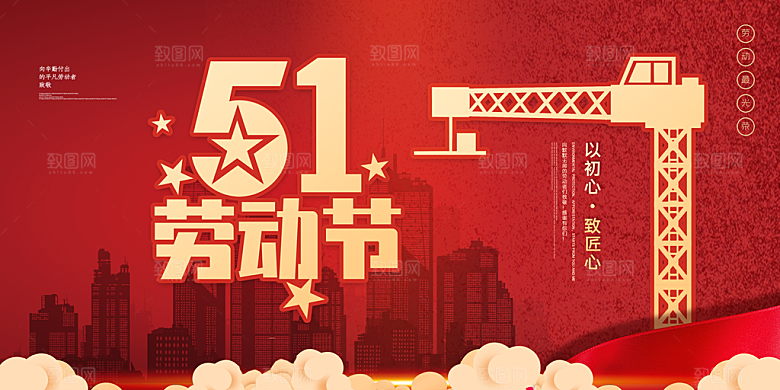 致敬劳动者51劳动节活动