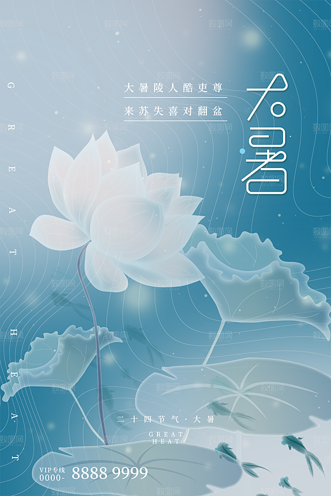 大暑节气简约大气海报