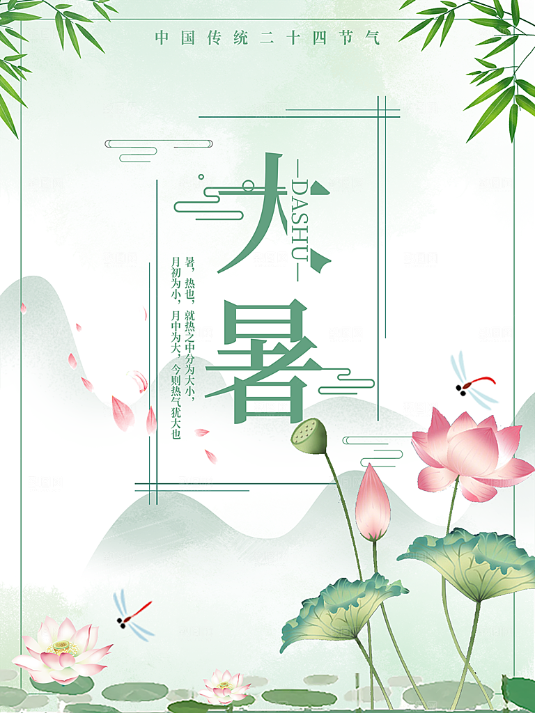 大暑节气简约大气海报