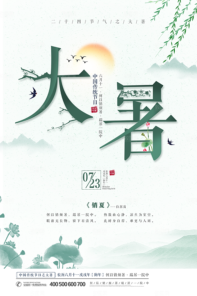 大暑节气简约大气海报