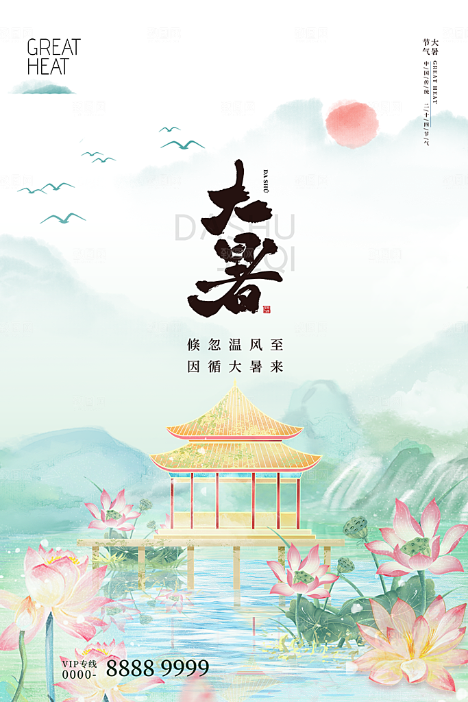 大暑节气简约大气海报