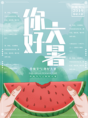 大暑节气简约大气海报