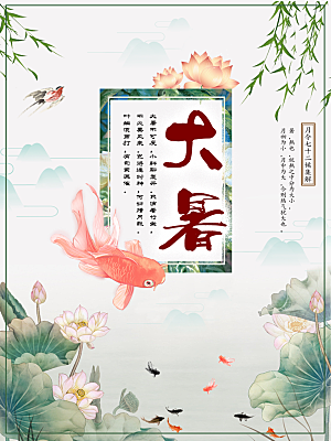 大暑节气简约大气海报