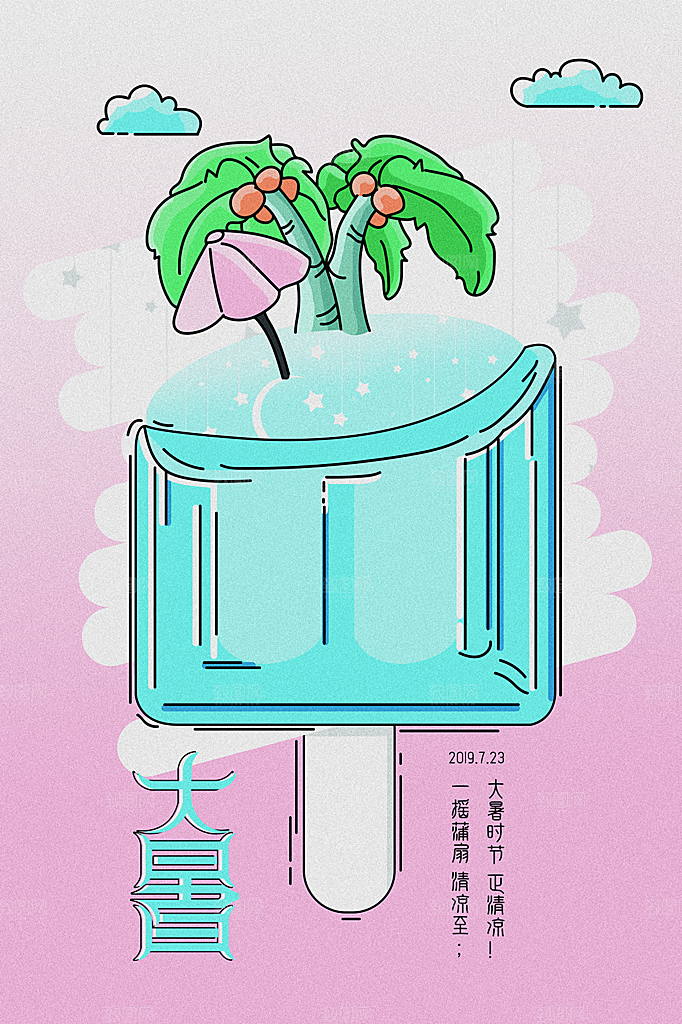 大暑节气简约大气海报