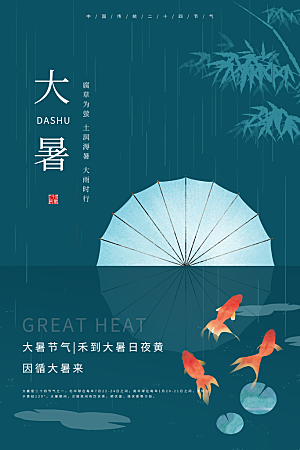 大暑节气简约大气海报