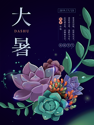 大暑节气简约大气海报