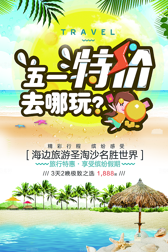 51劳动节旅游出游海报