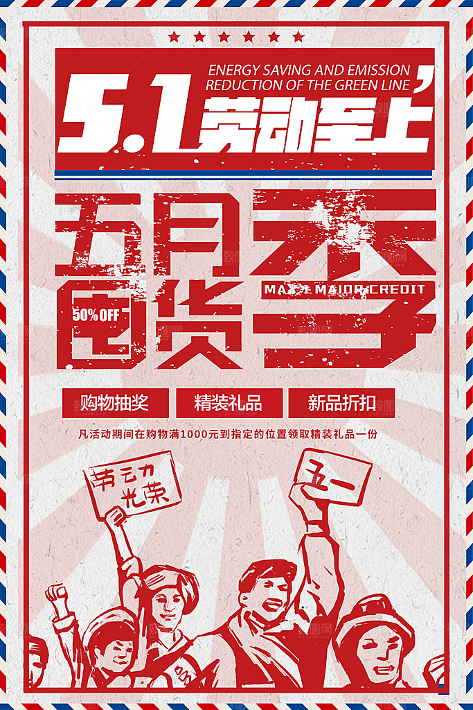 51劳动节促销活动